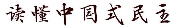 副主席石泰峰胡春华沈跃跃王 勇周 强