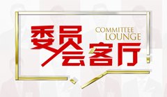 主 席王沪宁
